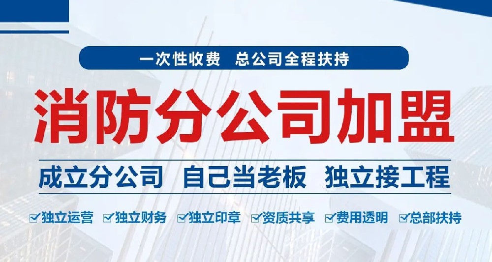 消防工程資質(zhì)加盟應如何規(guī)避風險？
